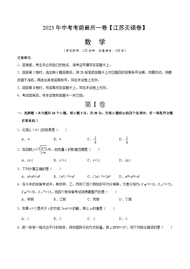 数学（江苏无锡卷）-【试题猜想】2023年中考考前最后一卷（考试版）A4第1页