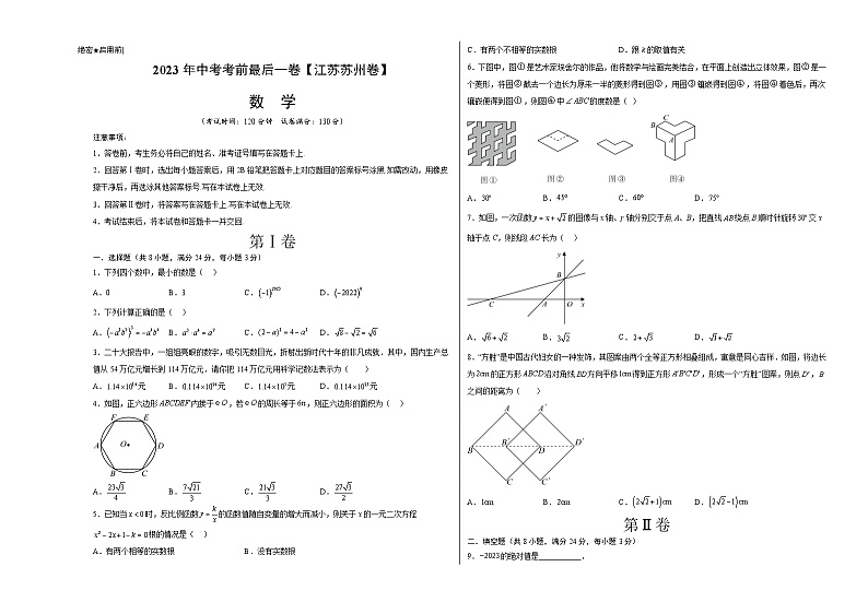 数学（江苏苏州卷）-【试题猜想】2023年中考考前最后一卷（考试版+答题卡+全解全析+参考答案）01