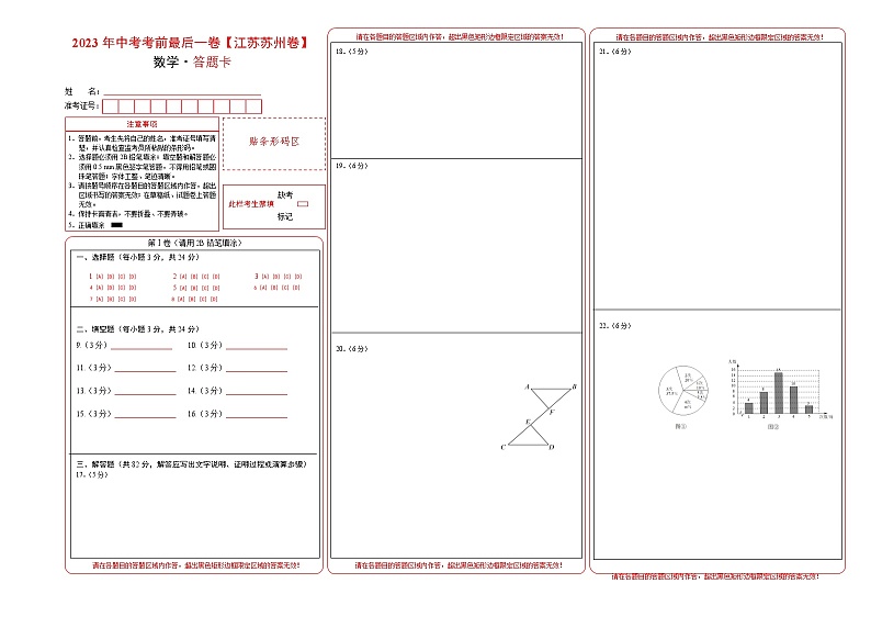 数学（江苏苏州卷）-【试题猜想】2023年中考考前最后一卷（考试版+答题卡+全解全析+参考答案）01