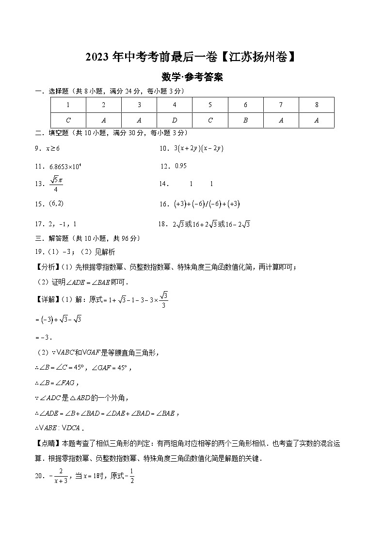 数学（江苏扬州卷）-【试题猜想】2023年中考考前最后一卷（参考答案）第1页