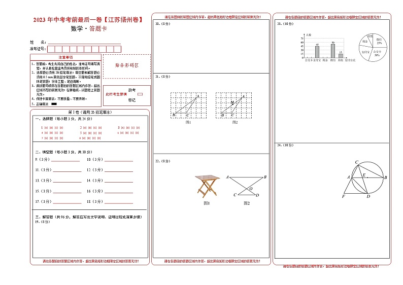 数学（江苏扬州卷）-【试题猜想】2023年中考考前最后一卷（答题卡）第1页