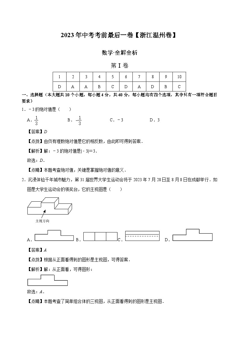 数学（浙江温州卷）-【试题猜想】2023年中考考前最后一卷（考试版+答题卡+全解全析+参考答案）01
