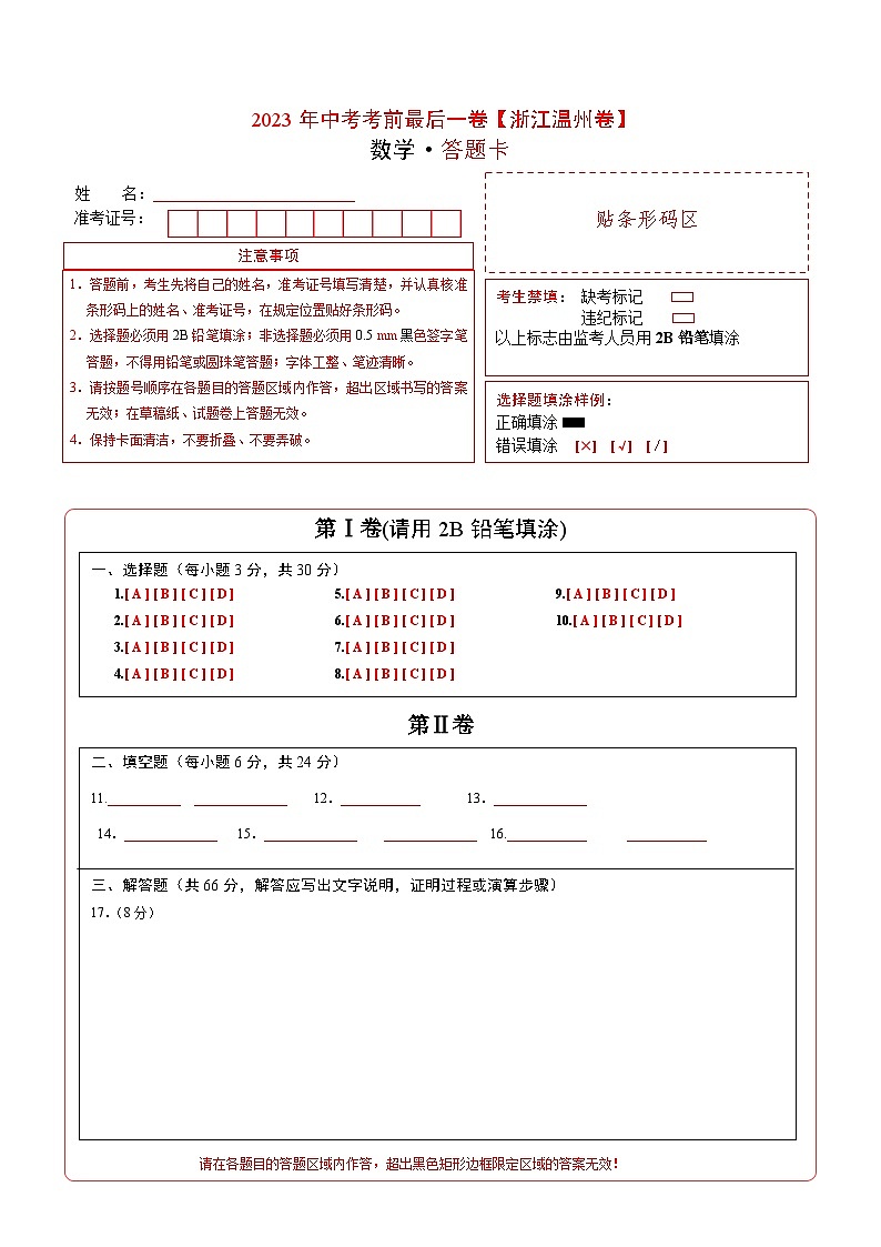 数学（浙江温州卷）-【试题猜想】2023年中考考前最后一卷（考试版+答题卡+全解全析+参考答案）01