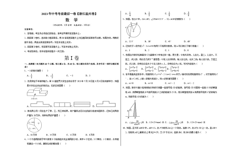 数学（浙江温州卷）-【试题猜想】2023年中考考前最后一卷（考试版+答题卡+全解全析+参考答案）01