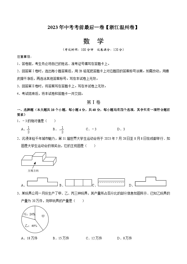 数学（浙江温州卷）-【试题猜想】2023年中考考前最后一卷（考试版+答题卡+全解全析+参考答案）01