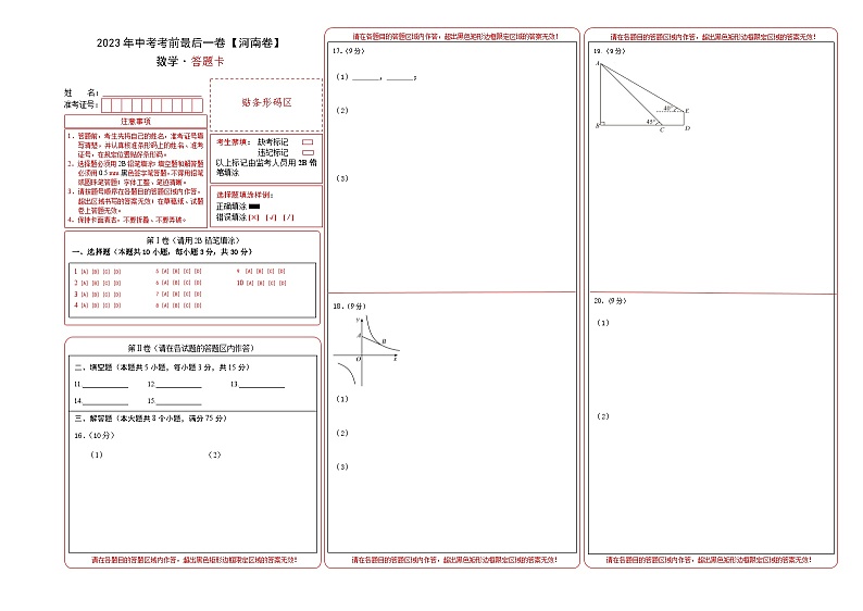 数学（河南卷）-【试题猜想】2023年中考考前最后一卷（考试版+答题卡+全解全析+参考答案）01