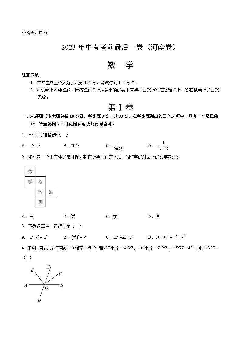 数学（河南卷）-【试题猜想】2023年中考考前最后一卷（考试版+答题卡+全解全析+参考答案）01