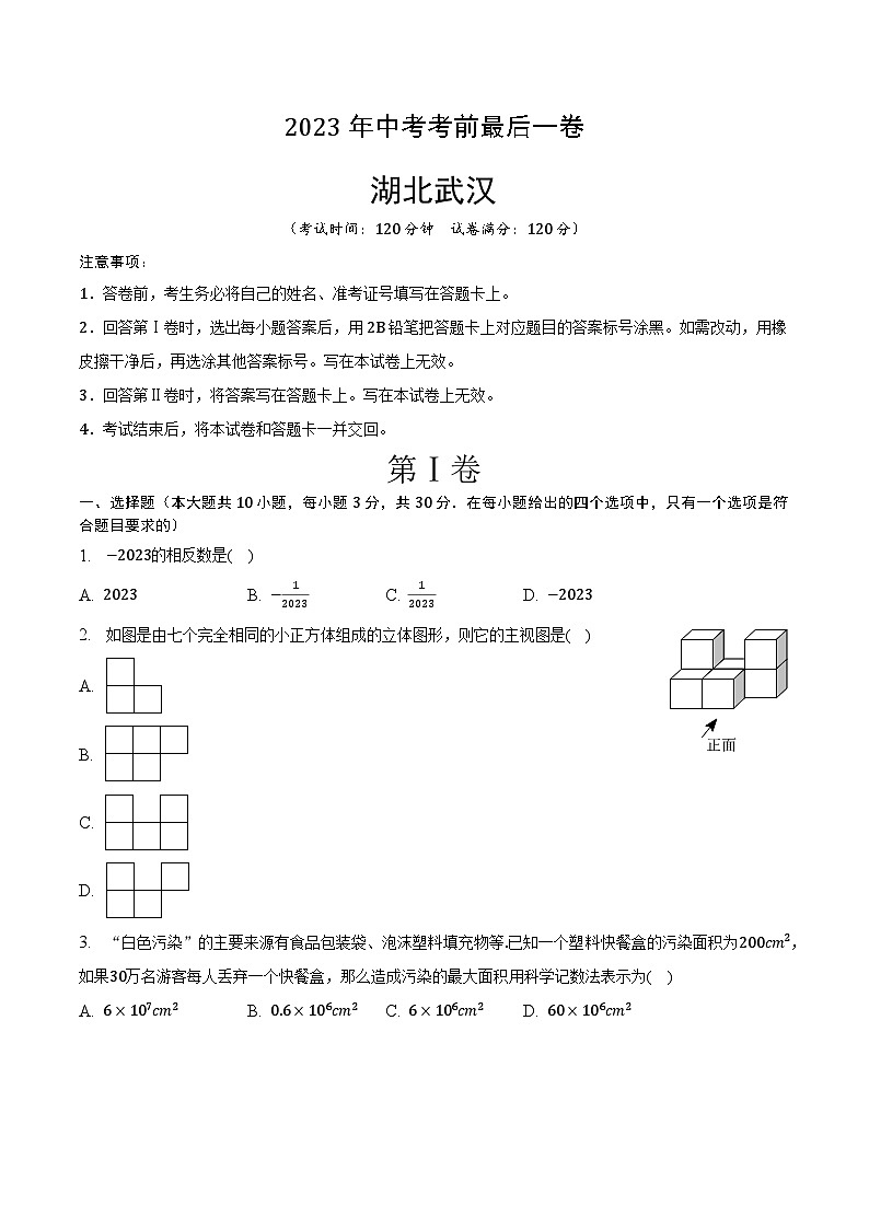 数学（湖北武汉卷）-【试题猜想】2023年中考考前最后一卷（考试版+答题卡+全解全析+参考答案）01