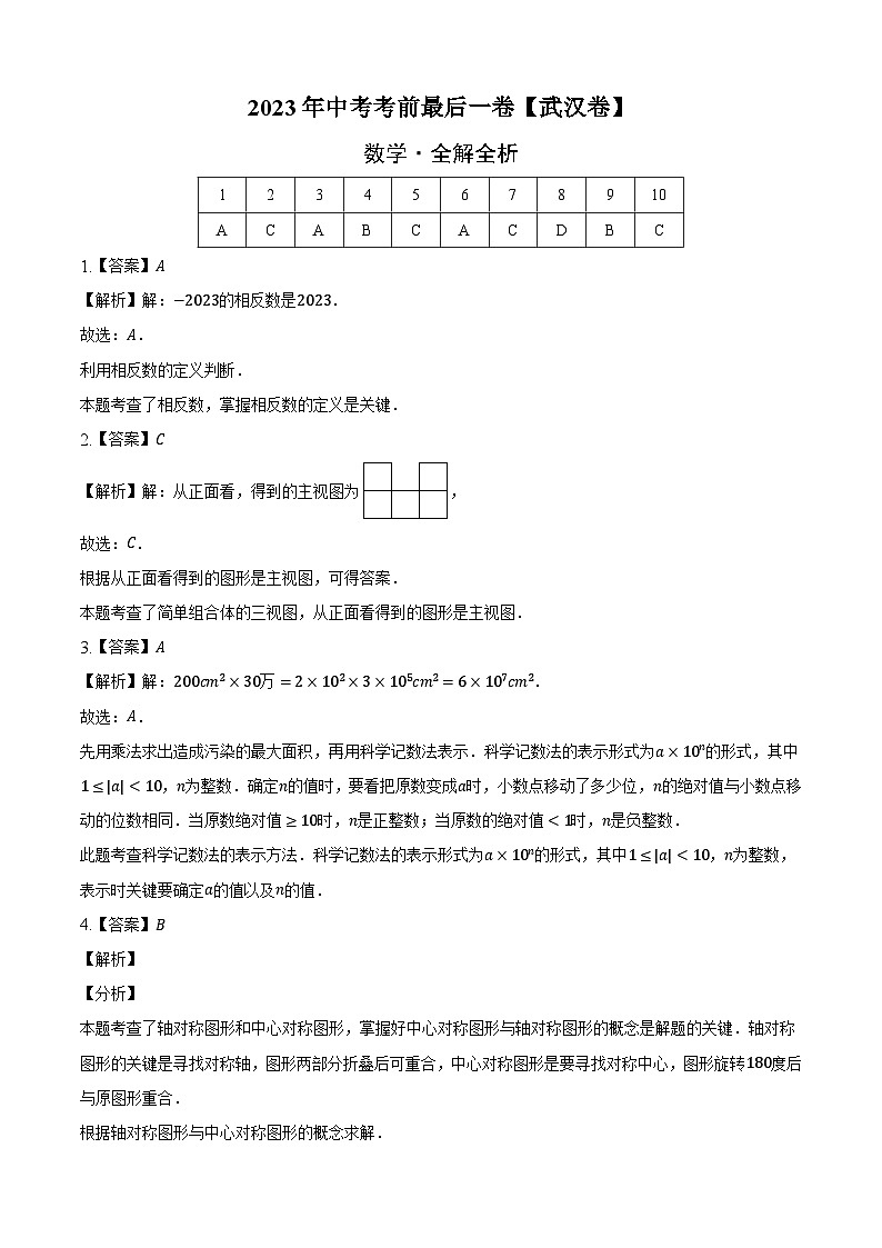 数学（湖北武汉卷）-【试题猜想】2023年中考考前最后一卷（考试版+答题卡+全解全析+参考答案）01