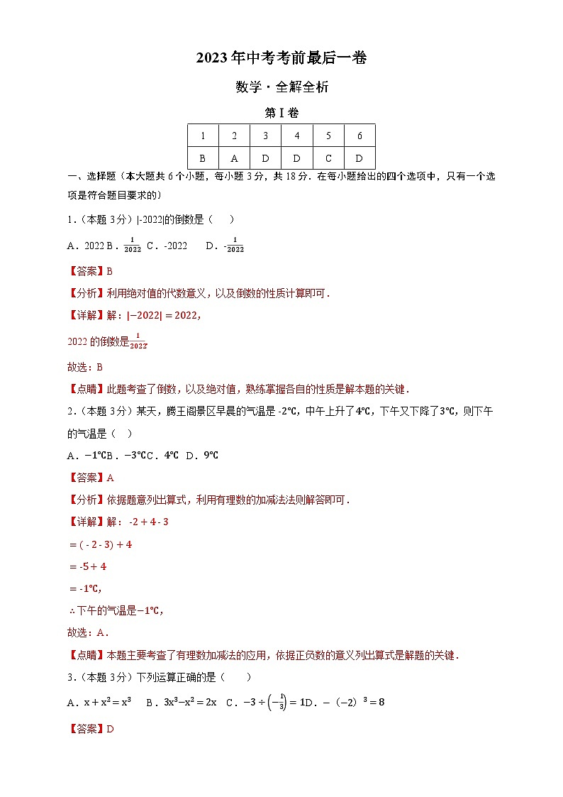 数学（江西卷）-【试题猜想】2023年中考考前最后一卷（考试版+答题卡+全解全析+参考答案）01