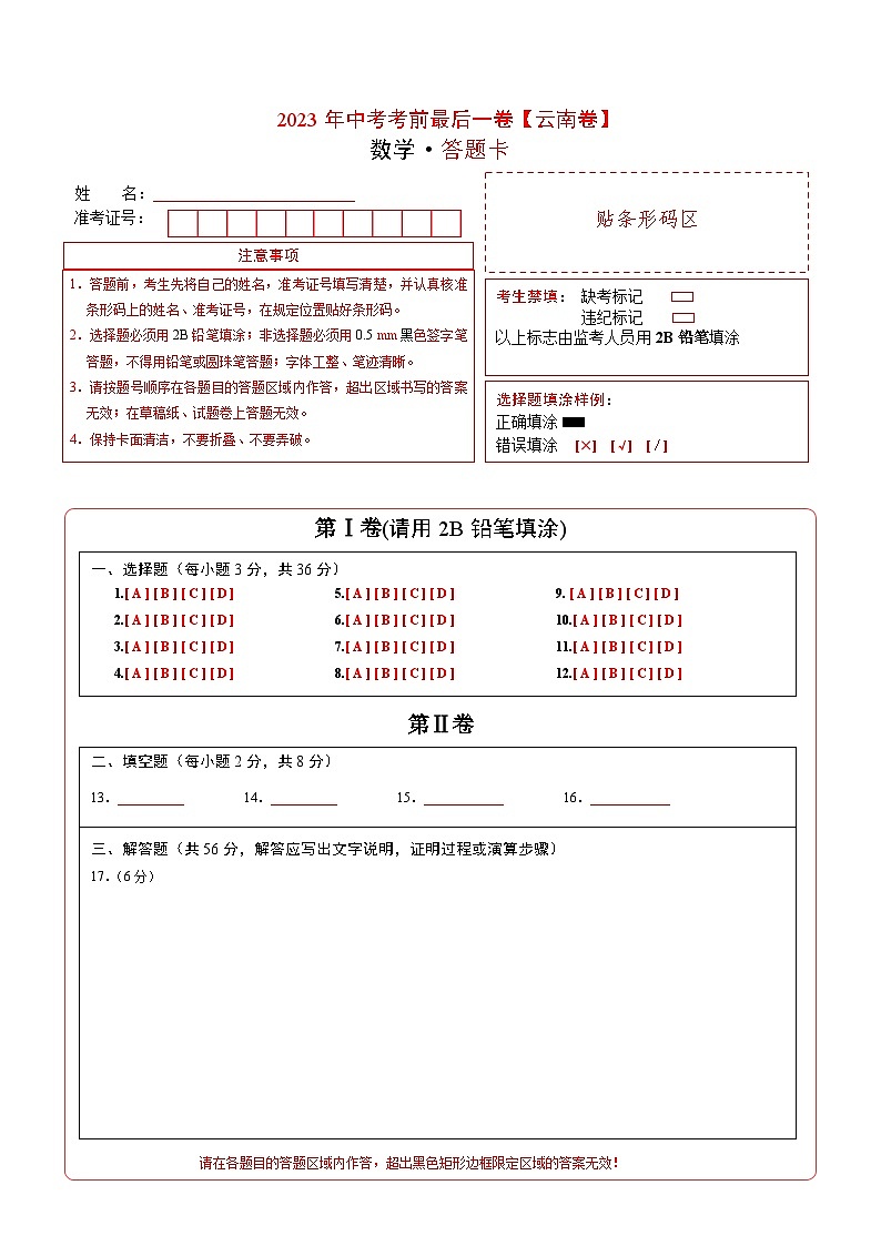 数学（云南卷）-【试题猜想】2023年中考考前最后一卷（考试版+答题卡+全解全析+参考答案）01