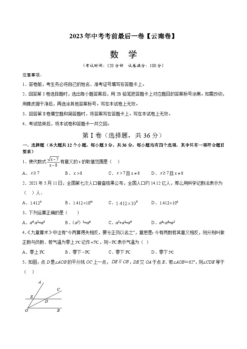 数学（云南卷）-【试题猜想】2023年中考考前最后一卷（考试版+答题卡+全解全析+参考答案）01