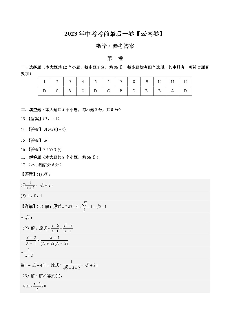 数学（云南卷）-【试题猜想】2023年中考考前最后一卷（考试版+答题卡+全解全析+参考答案）01