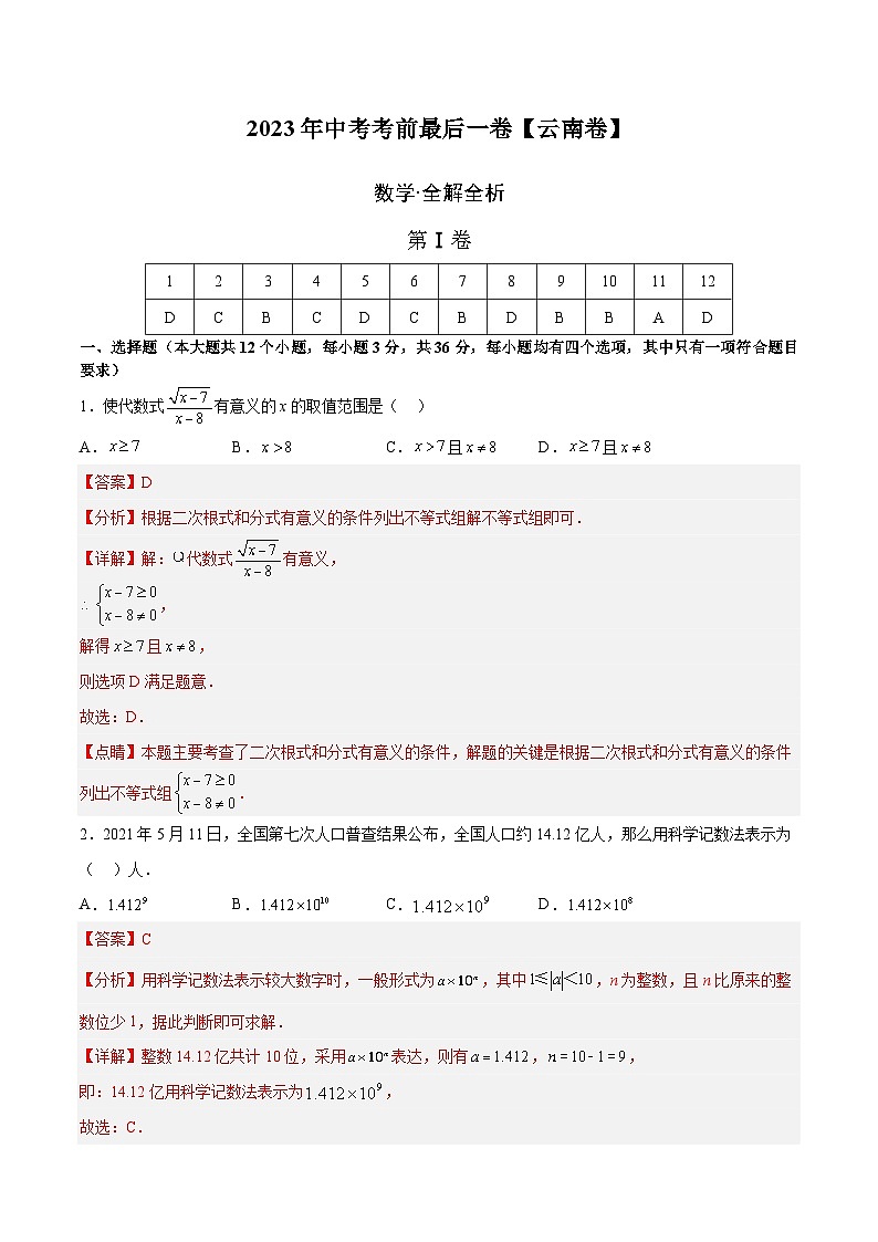数学（云南卷）-【试题猜想】2023年中考考前最后一卷（考试版+答题卡+全解全析+参考答案）01