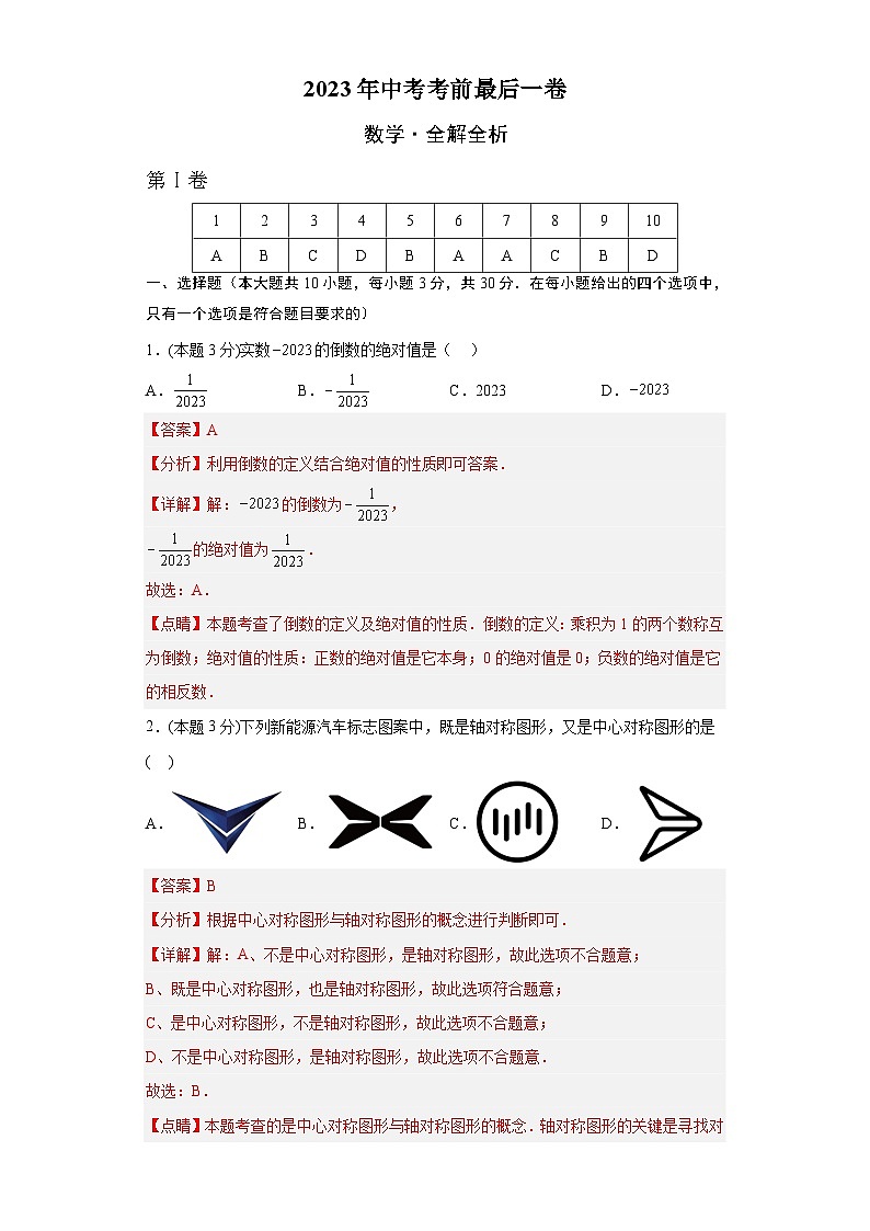 数学（黑龙江卷）-【试题猜想】2023年中考考前最后一卷（考试版+答题卡+全解全析+参考答案）01