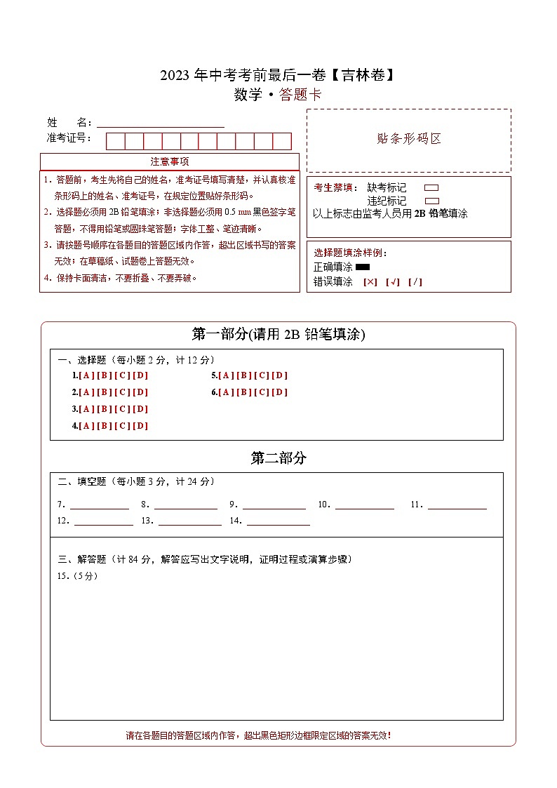 数学（吉林卷）-【试题猜想】2023年中考考前最后一卷（答题卡）第1页