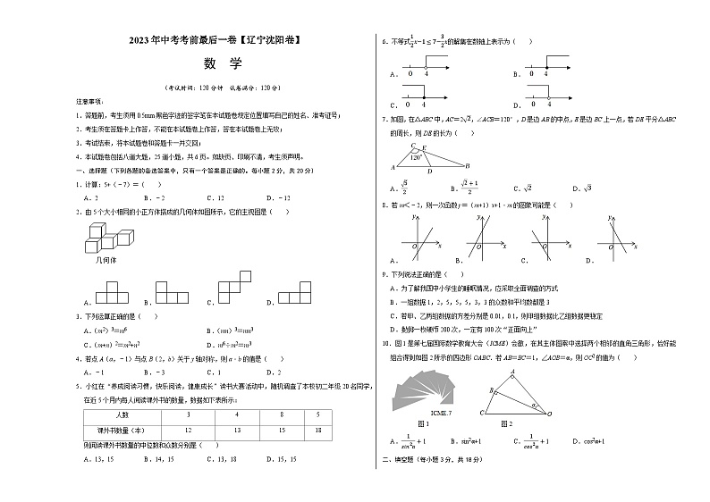 数学（辽宁沈阳卷）-【试题猜想】2023年中考考前最后一卷（考试版）A3第1页