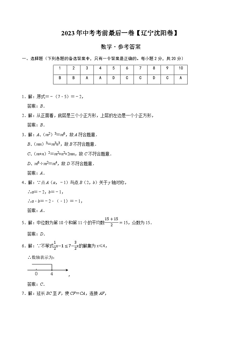 数学（辽宁沈阳卷）-【试题猜想】2023年中考考前最后一卷（参考答案）第1页