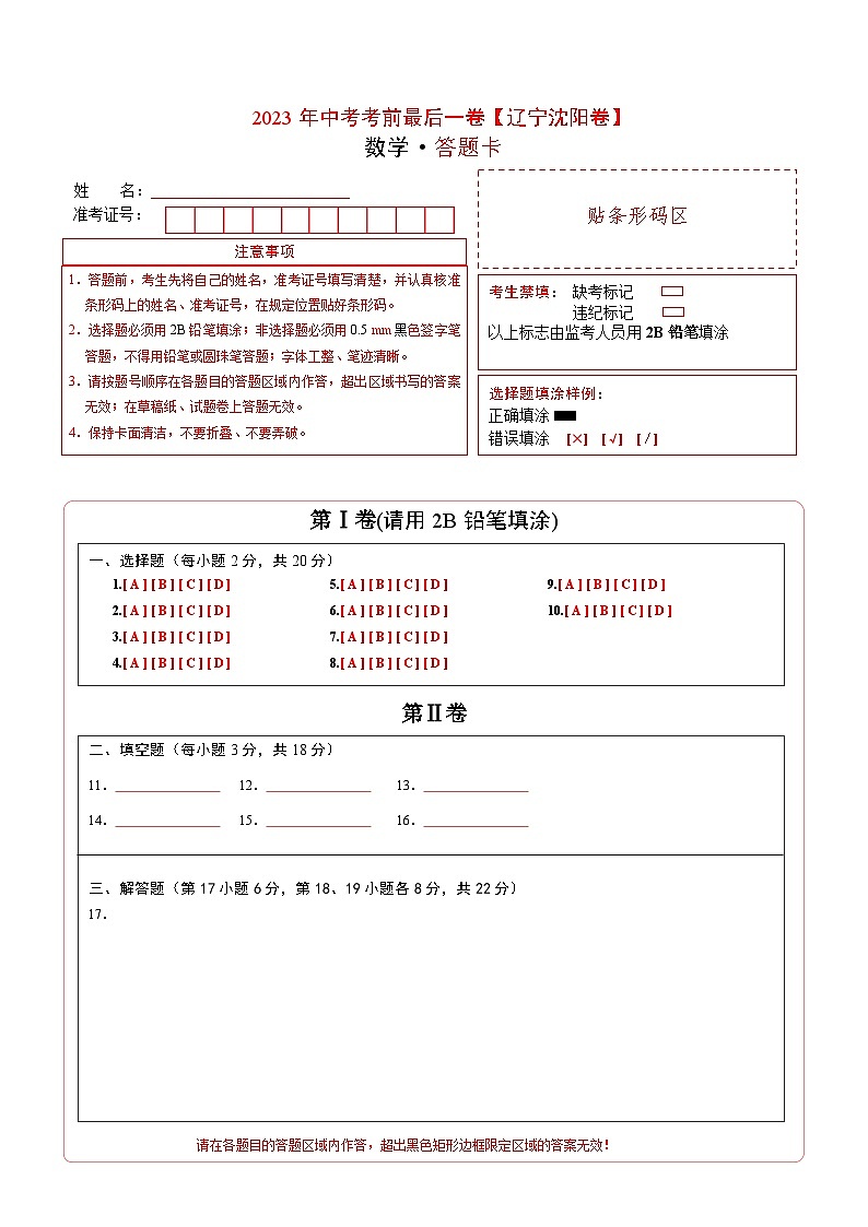 数学（辽宁沈阳卷）-【试题猜想】2023年中考考前最后一卷（答题卡）第1页