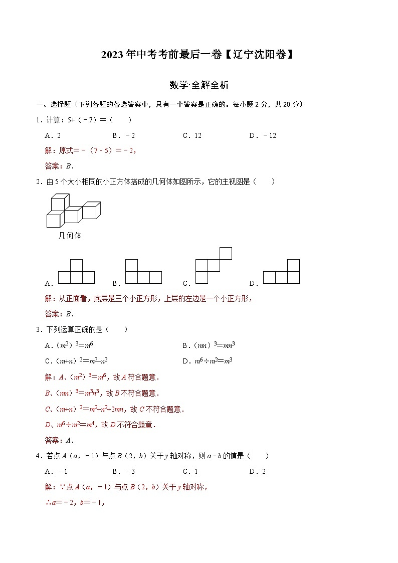 数学（辽宁沈阳卷）-【试题猜想】2023年中考考前最后一卷（全解全析）第1页