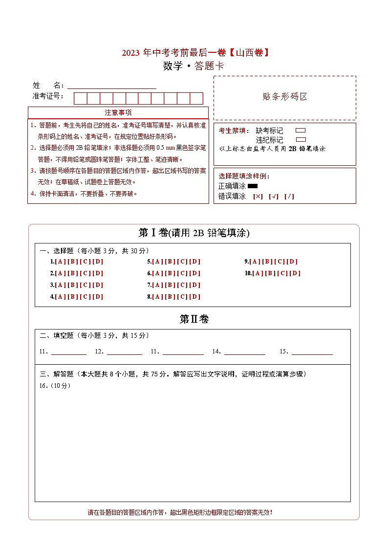 数学（山西卷）-【试题猜想】2023年中考考前最后一卷（答题卡）第1页