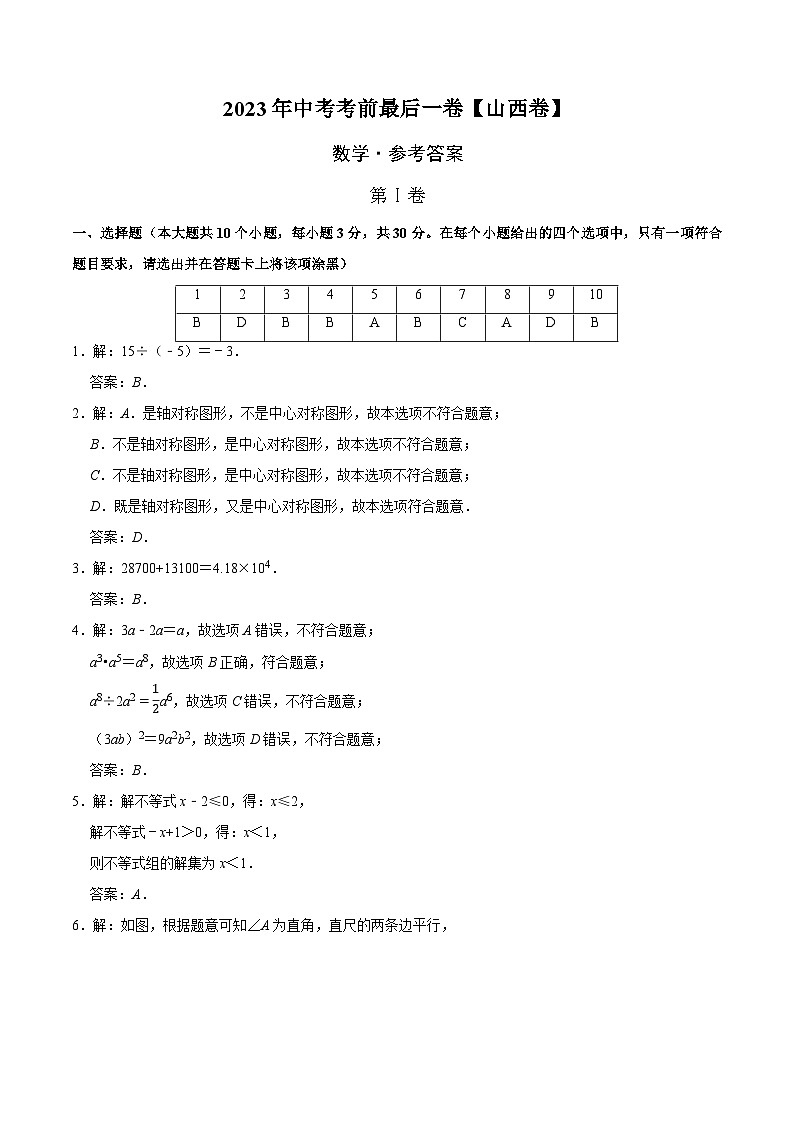 数学（山西卷）-【试题猜想】2023年中考考前最后一卷（参考答案）第1页