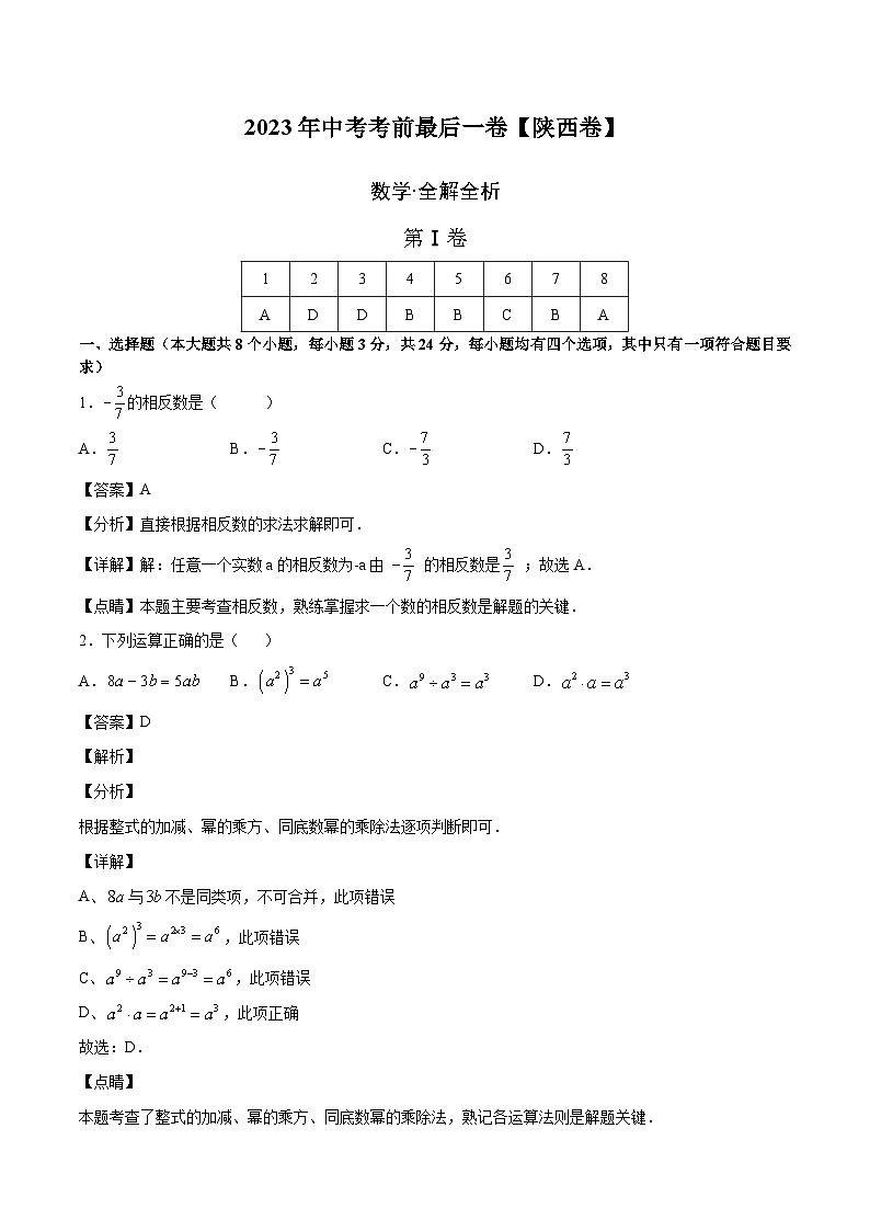 数学（陕西卷）-【试题猜想】2023年中考考前最后一卷（考试版+答题卡+全解全析+参考答案）01