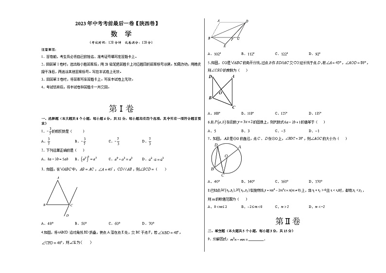 数学（陕西卷）-【试题猜想】2023年中考考前最后一卷（考试版+答题卡+全解全析+参考答案）01