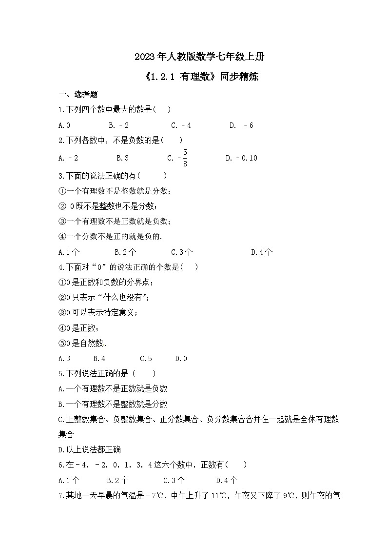 2023年人教版数学七年级上册《1.2.1 有理数》同步精炼（含答案）第1页