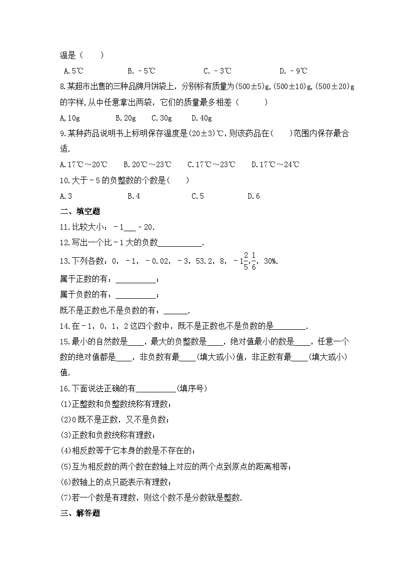 2023年人教版数学七年级上册《1.2.1 有理数》同步精炼（含答案）第2页
