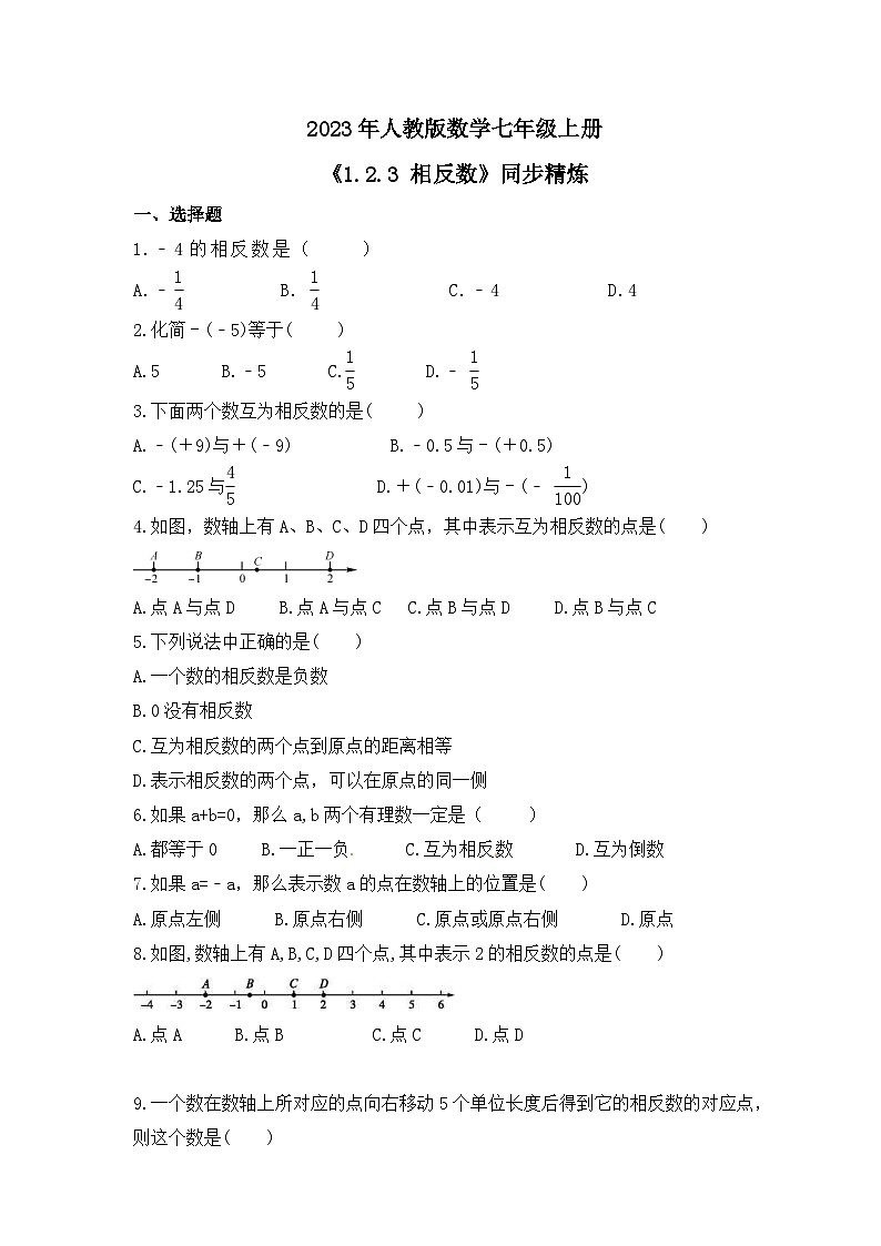 2023年人教版数学七年级上册《1.2.3 相反数》同步精炼（含答案） 试卷01