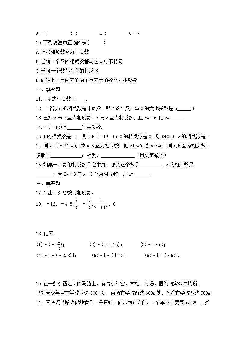2023年人教版数学七年级上册《1.2.3 相反数》同步精炼（含答案） 试卷02