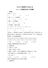 初中数学人教版七年级上册1.3.1 有理数的加法精品测试题