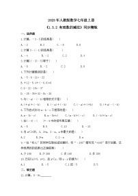 初中数学人教版七年级上册1.3.2 有理数的减法精品同步练习题