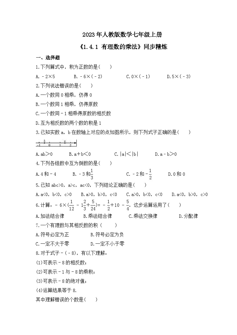 2023年人教版数学七年级上册《1.4.1 有理数的乘法》同步精炼（含答案）第1页