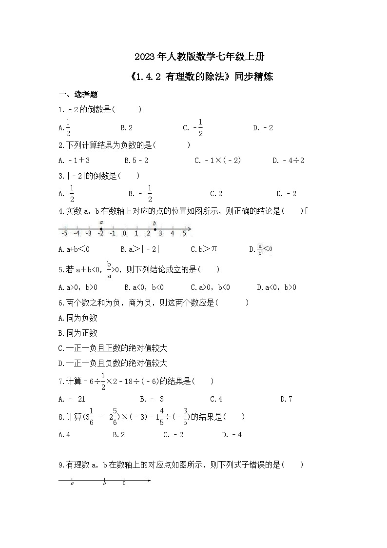 2023年人教版数学七年级上册《1.4.2 有理数的除法》同步精炼（含答案） 试卷01