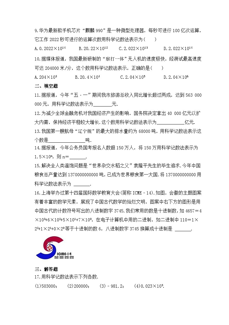2023年人教版数学七年级上册《1.5.2 科学记数法》同步精炼（含答案）第2页