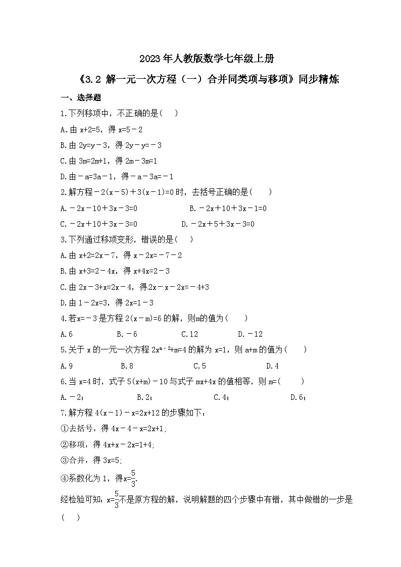 2023年人教版数学七年级上册《3.2 解一元一次方程（一）合并同类项与移项》同步精炼（含答案）第1页