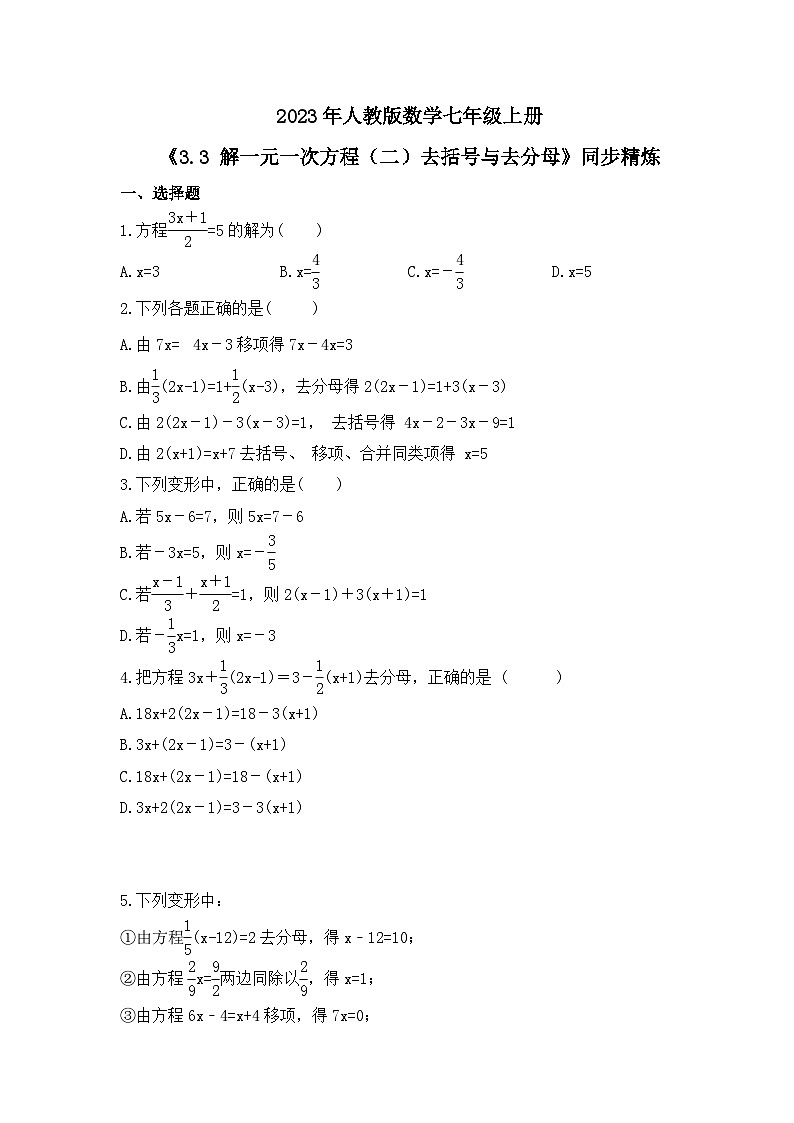 2023年人教版数学七年级上册《3.3 解一元一次方程（二）去括号与去分母》同步精炼（含答案） 试卷01