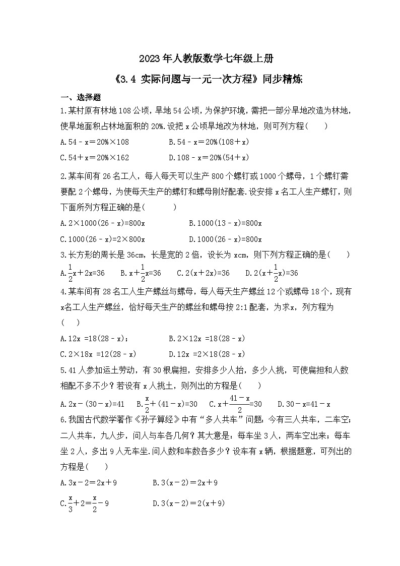2023年人教版数学七年级上册《3.4 实际问题与一元一次方程》同步精炼（含答案）第1页