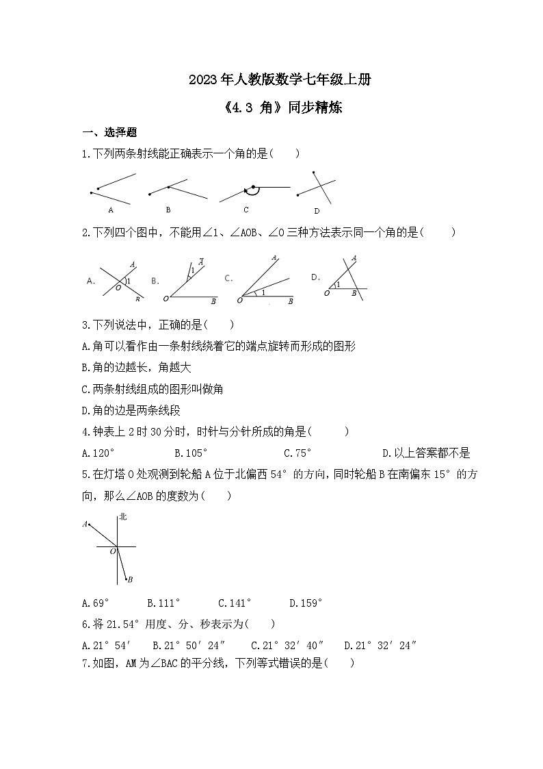 2023年人教版数学七年级上册《4.3 角》同步精炼（含答案）第1页