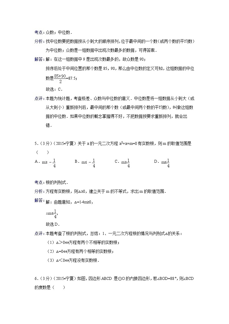 2015年宁夏中考数学试题（解析版）03