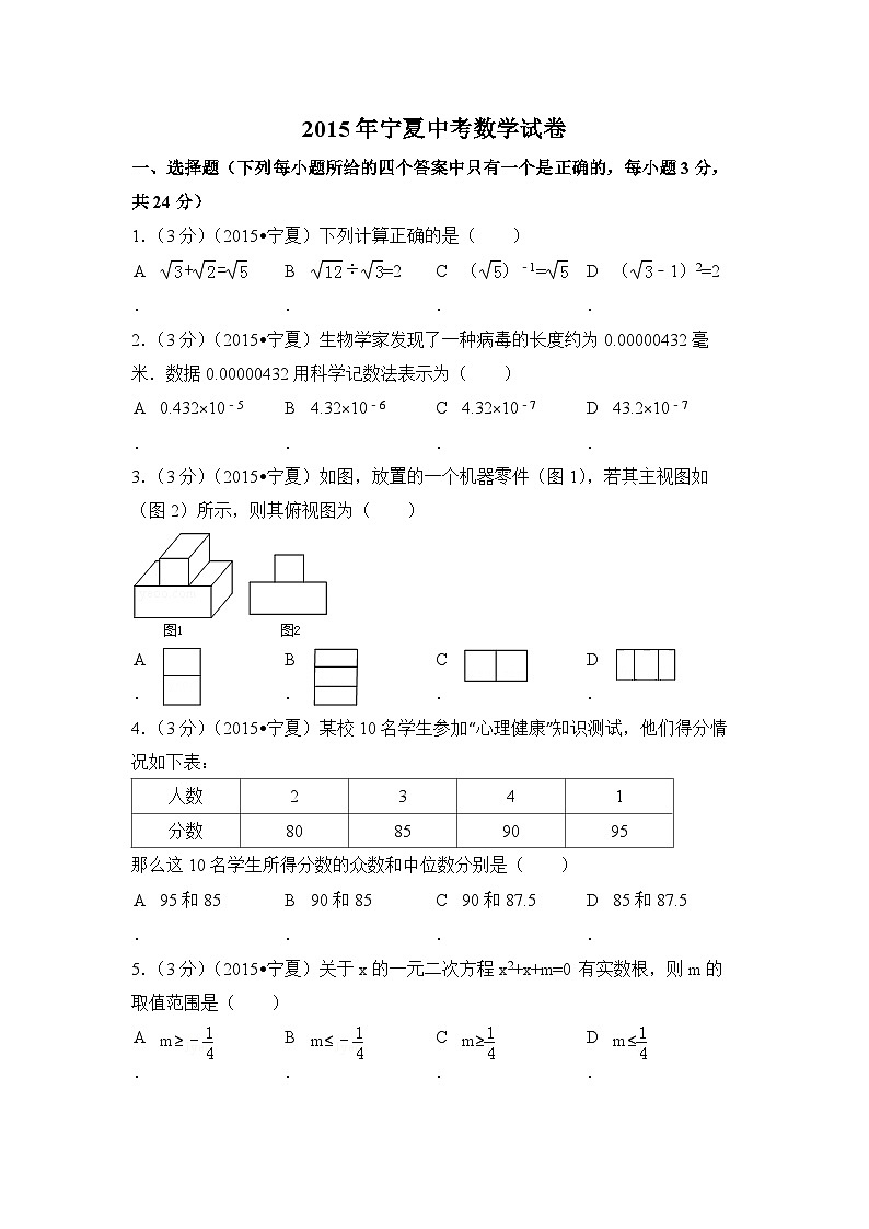 2015年宁夏中考数学试题（原卷版）01