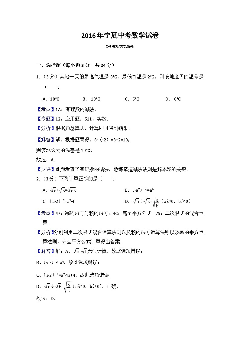 2016年宁夏中考数学试题（解析版）第1页