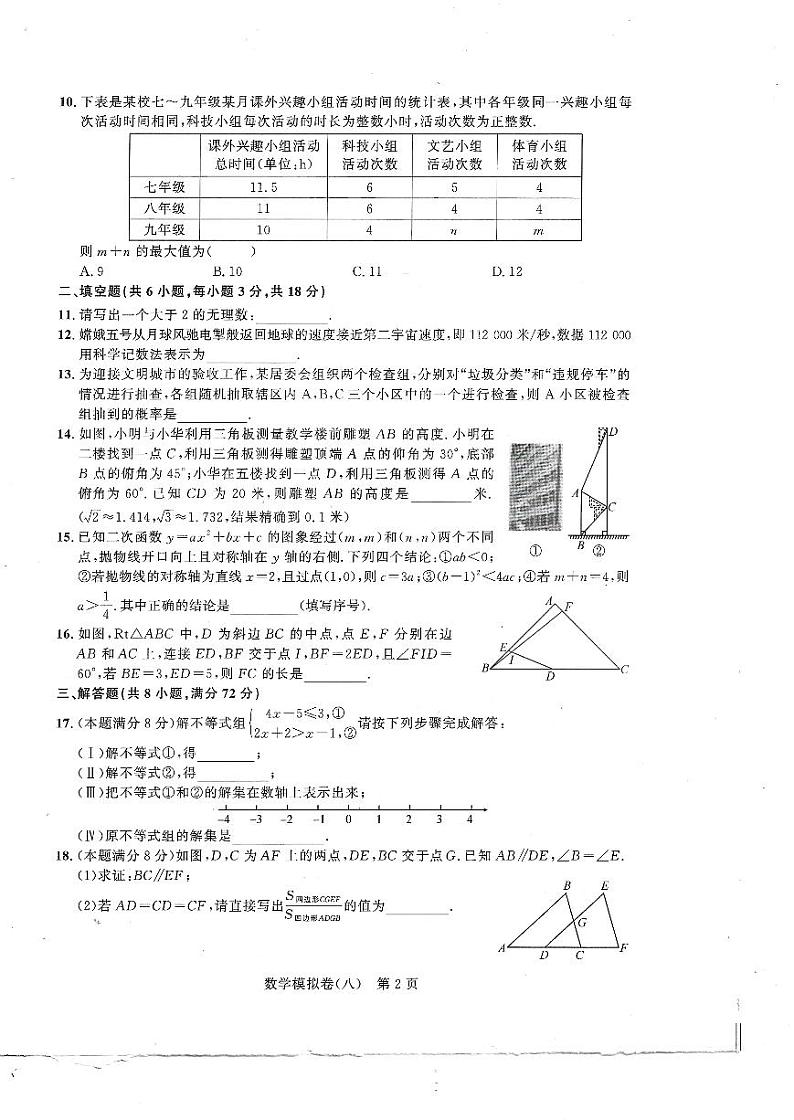2023年湖北省武汉市勤学早中考数学模拟卷（八）第2页