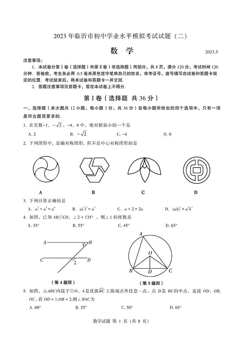 2023年山东省临沂市中考数学模拟试卷（二）第1页