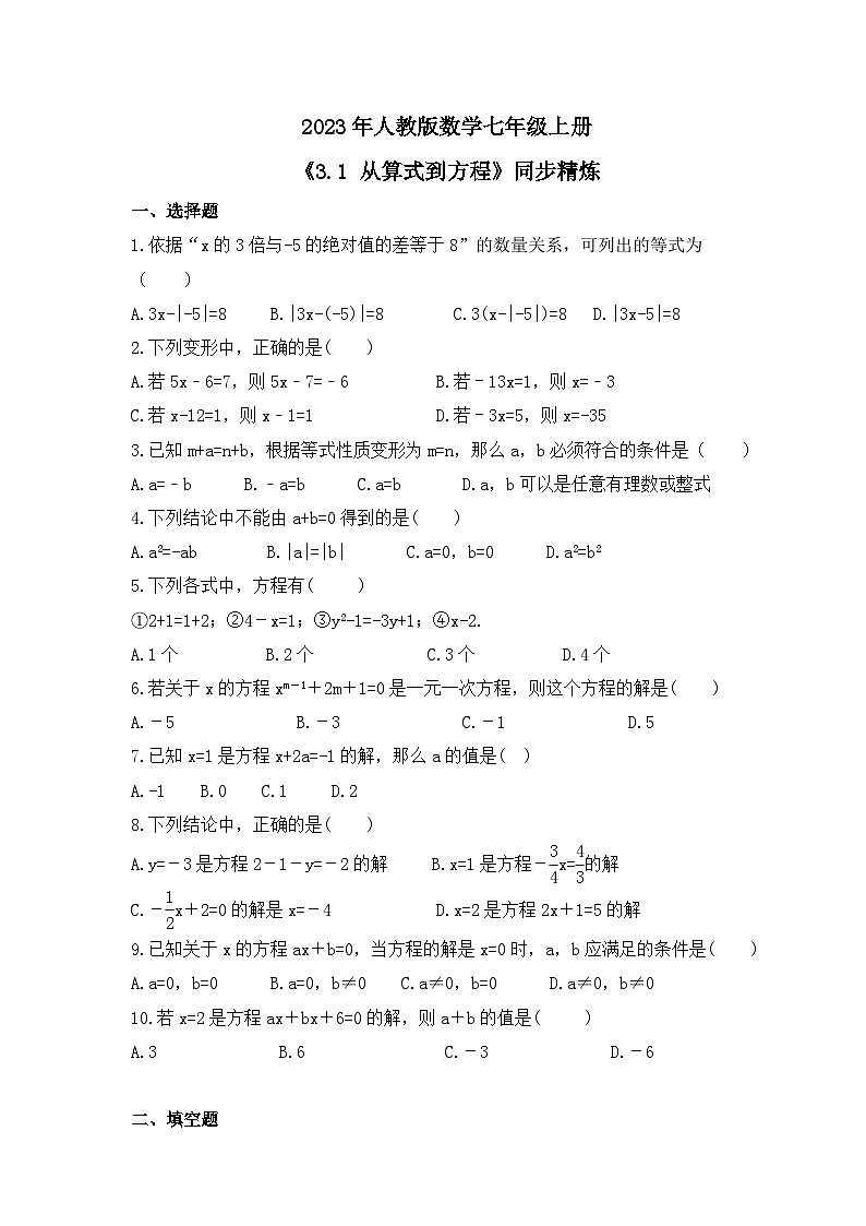 2023年人教版数学七年级上册《3.1 从算式到方程》同步精炼（含答案）第1页