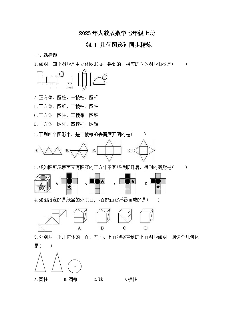 2023年人教版数学七年级上册《4.1 几何图形》同步精炼（含答案）第1页