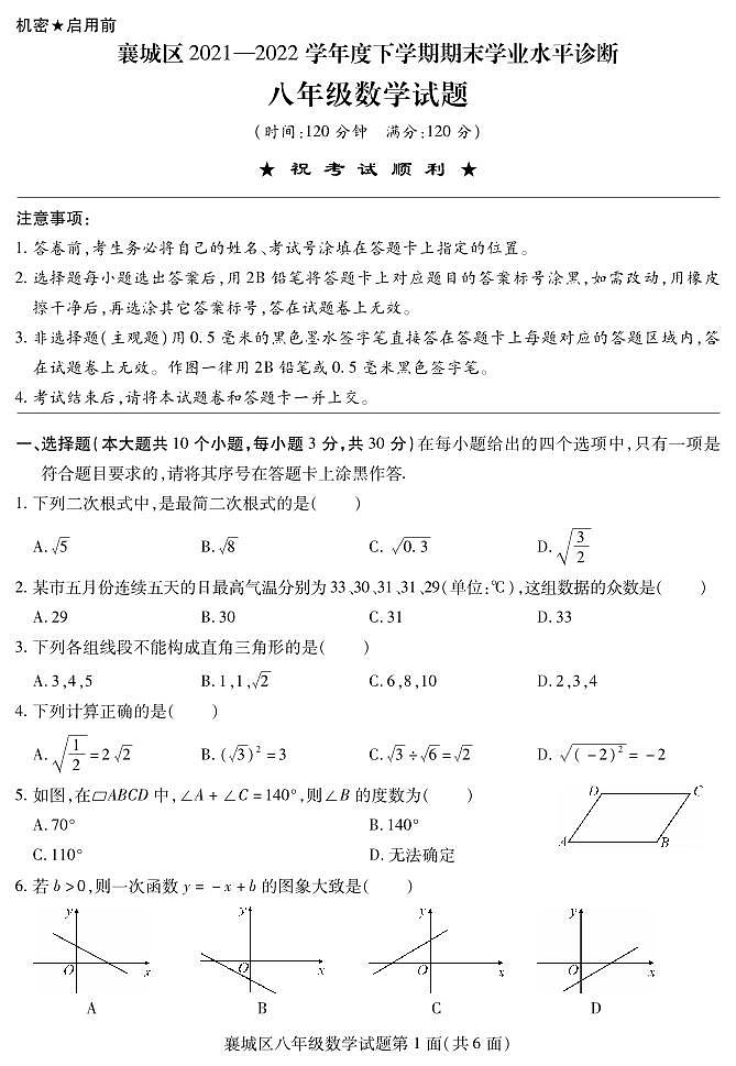 湖北省襄阳市襄城区2021—2022学年八年级下学期期末数学试题01