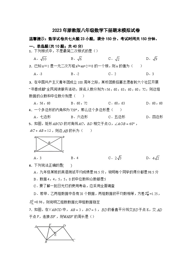 2022-2023学年浙教版八年级数学下册期末模拟试卷第1页